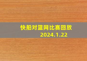 快船对篮网比赛回放 2024.1.22